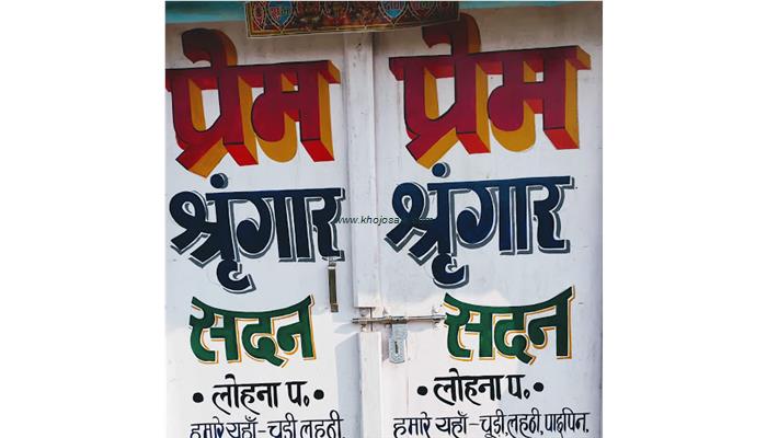 Prem Shringar Sadan And Beauty Parlour