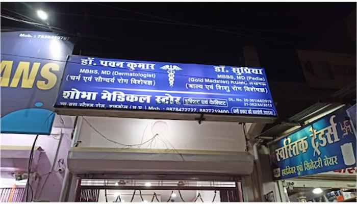 Siddhi Clinic Skin & Child Care Shahdol