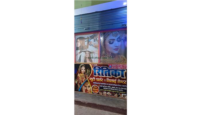 रितिका ब्यूटी पार्लर